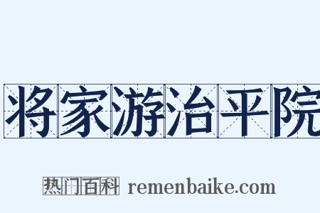 将家游治平院是什么意思的图片